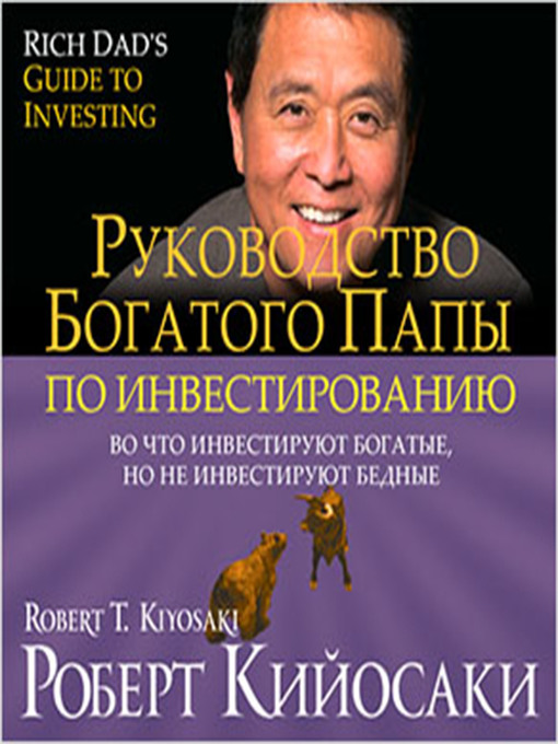 Title details for Rich Dad's Guide to Investing by Robert T. Kiyosaki - Available